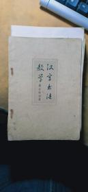 汉字书法教学（繁体版）
