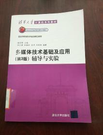 清华大学计算机系列教材·国家网络教育精品课程教材：多媒体技术基础及应用（第3版）辅导与实验