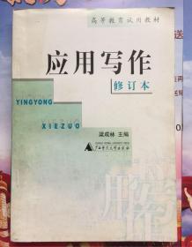 應(yīng)用寫作修訂本