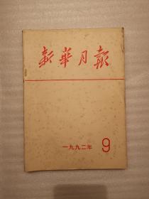 新华月报（1992年 第9期）