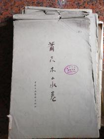 珂罗版：萧尺木山水卷（1959年初版、仅印行500册）