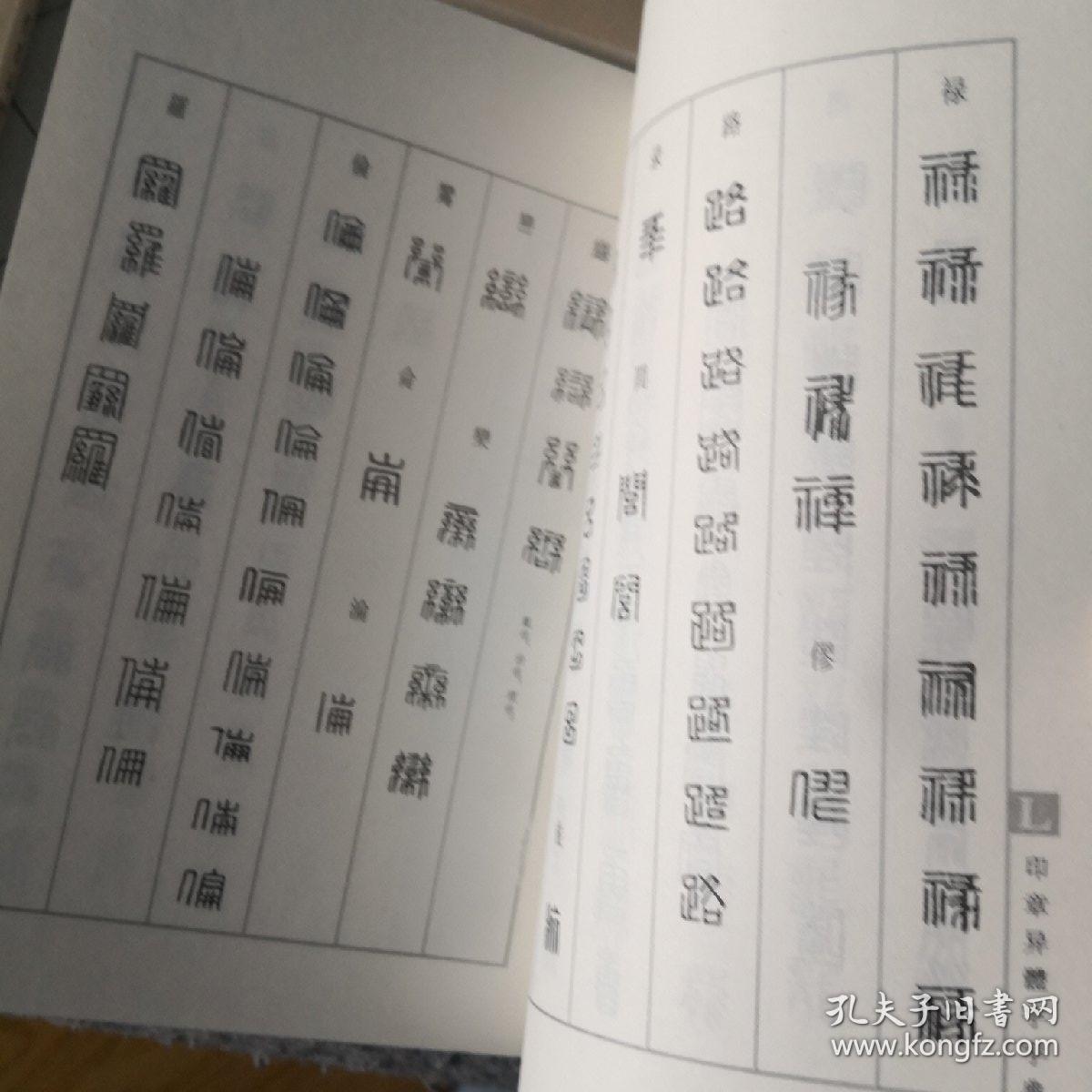 书法异体字典类编   楷书   草书   篆书  印章 包邮