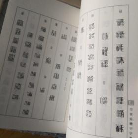 书法异体字典类编   楷书   草书   篆书  印章 包邮