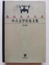 中古文学史论文集