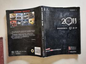 2011中国销售新车品·鉴录