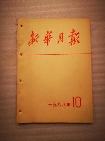 新华月报（1988年 第10期）