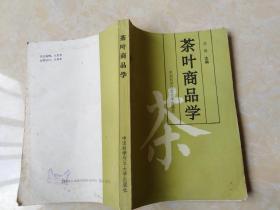 茶叶商品学【茶学大师 陈椽代表作 一版一印 】