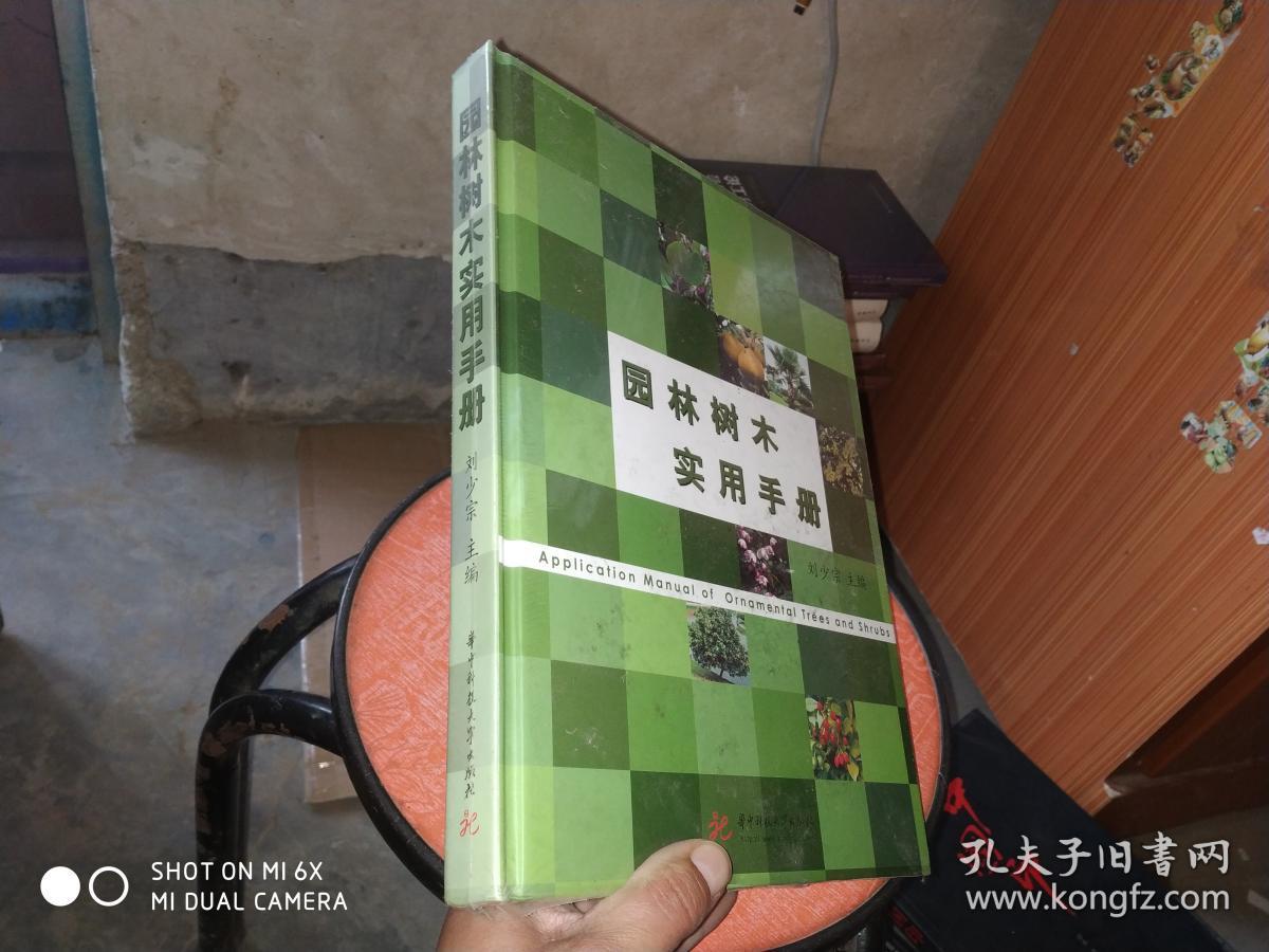 园林树木实用手册