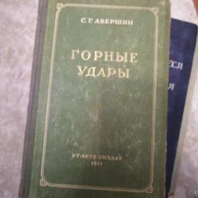 五十年代 俄文原版 采矿书 如图
