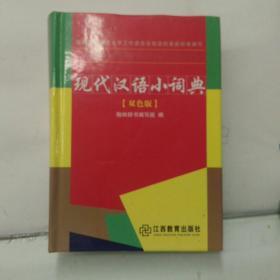 现代汉语小词典(双色版)