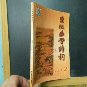 东坡赤壁诗词 2003.2