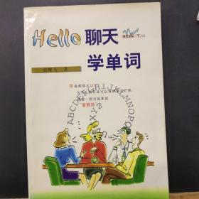 Hello聊天学单词