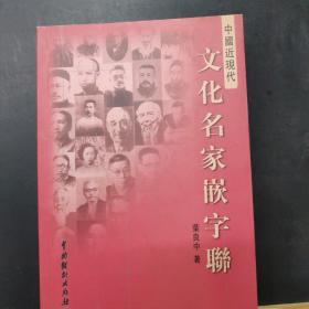 中国近现代文化名家嵌字联 作者签赠本