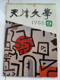 天津文学（1986年9期，总191期）