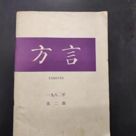 方言 1982年第二期