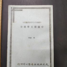 中国现代文学研究丛刊 10 中国新文学简史。