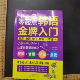 零起点韩语金牌入门：发音、单词、句子、会话一本通