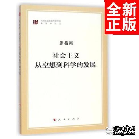 马列主义经典作家文库著作单行本：社会主义从空想到科学的发展