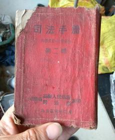 司法手册 第二辑  1955年繁体竖版线装  河南省高级人民法院 司法厅编印