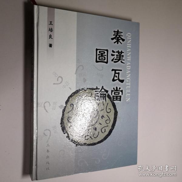 秦汉瓦当图论 16开 精装本 王培良 著 三秦出版社 2004年1版1印 私藏 全新品相--内含插页 多位名人题词 钟明善作序 1910