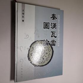 秦汉瓦当图论 16开 精装本 王培良 著 三秦出版社 2004年1版1印 私藏 全新品相--内含插页 多位名人题词 钟明善作序 1910