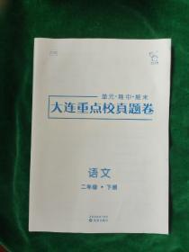 《大连重点校真题卷》[语文  二年级  下册］