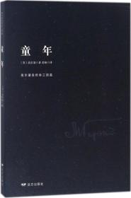 童年 (苏)马克西姆·高尔基(Maxim Gorky) 著；若初 译