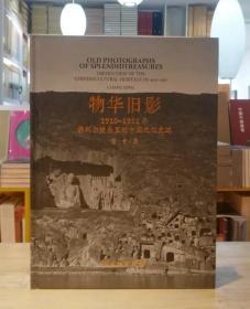 物华旧影1910~1911年佛利尔镜头里的中国文化史迹