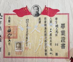1949年新中国早期毕业证书  南京第三区  夫子庙国民学校 主席五星国旗图案毕业证书