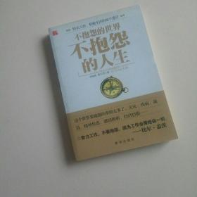 不抱怨的人生：快乐工作 积极生活的88个建议(库存书自然旧，无字迹)