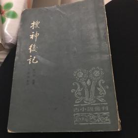 搜神后记