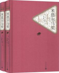 【正版全新】名著名译丛书：米德尔马契（全2册）（精装）