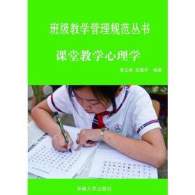 课堂教学心理学