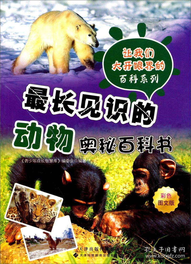 全新正版 最长见识的动物奥秘百科书（彩图版）