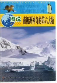 中华青少年科学文化博览丛书2·科学技术卷：图说南极洲神奇的第六大陆（彩图）