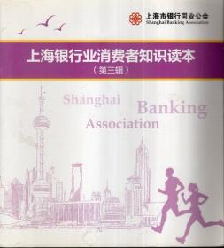 上海银行业消费者知识读本（第三辑）