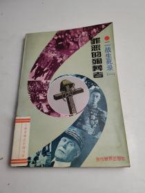二战生死录（一）： 罪恶的殉葬者