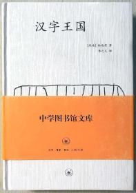 汉字王国:讲述中国人和他们的汉字的故事（三联书店插图版一版一印正版/【瑞典】林西莉著/布面硬精装+原书腰封+书签全品现货/图文并茂参见实拍图片）