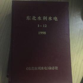 东北水利水电1998.1-12合订本