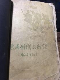 东周列国志新编（1956年版本）