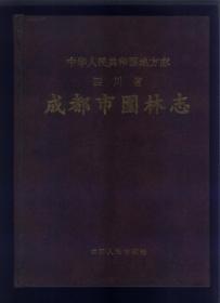 四川省成都市园林志