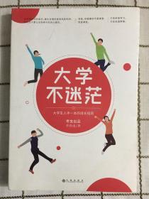 大学不迷茫（百万畅销书作家、考虫网联合创始人李尚龙写给所有大学生的人生成长手册）