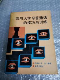 四川人学习普通话的技巧与训练