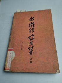 水浒传论文集（上）