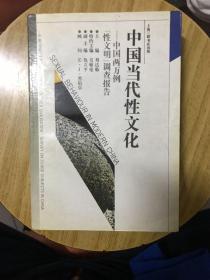 中国当代性文化—中国两万例『性文明』调查报告