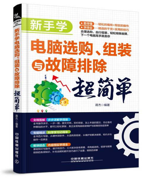 新手学电脑选购.组装与故障排除超简单