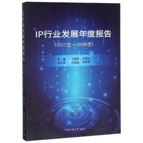 IP行业发展年度报告 2017年－2018年 专著 王晓晖，郎劲松主编 IP hang ye fa zhan n