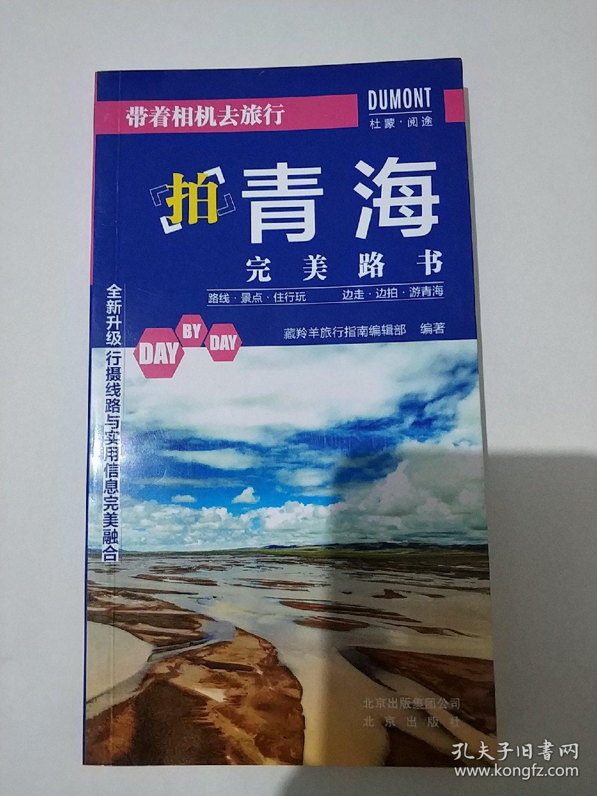 带着相机去旅行. 拍青海完美路书