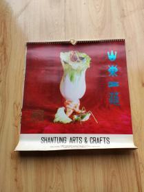 SHANTUNG ARTS&CRAFTS 挂历