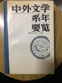中外文学系年要览